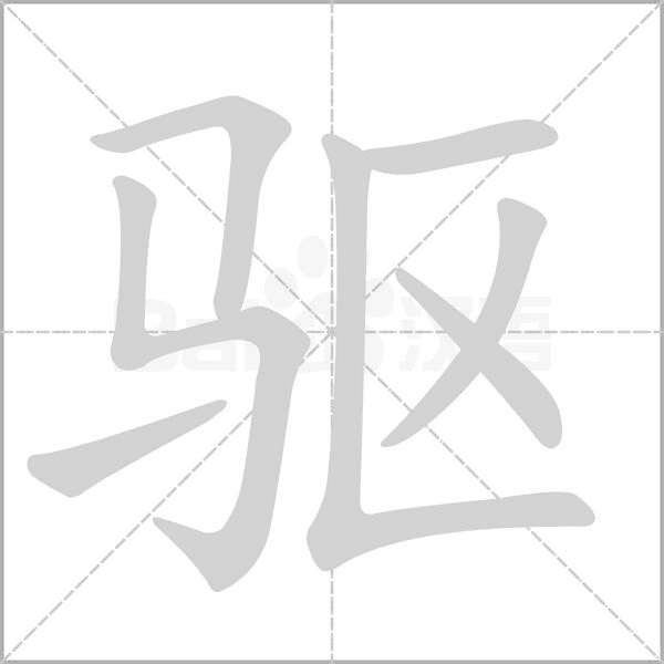 笔顺动画