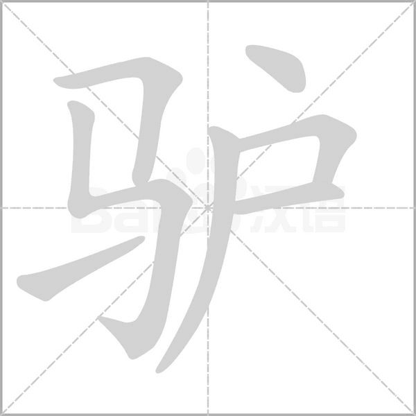 笔顺动画