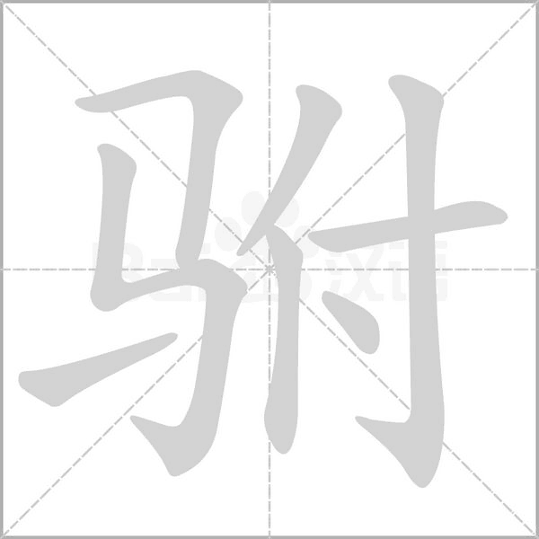 笔顺动画