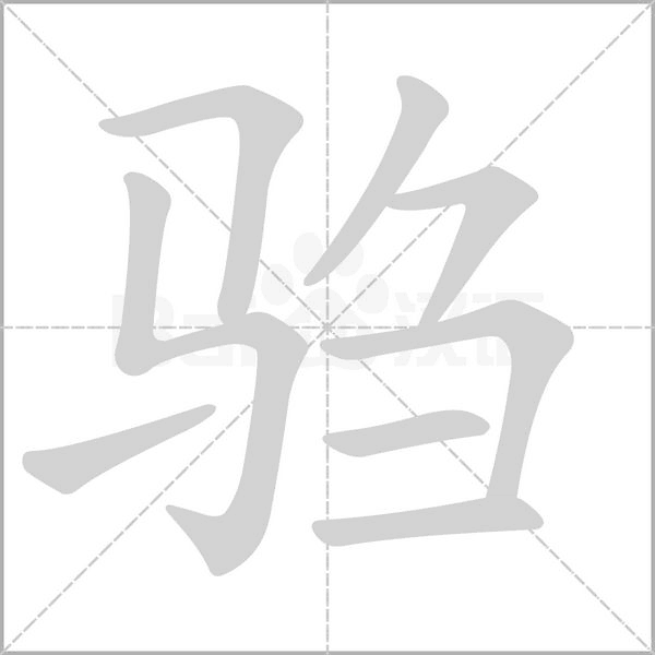 笔顺动画