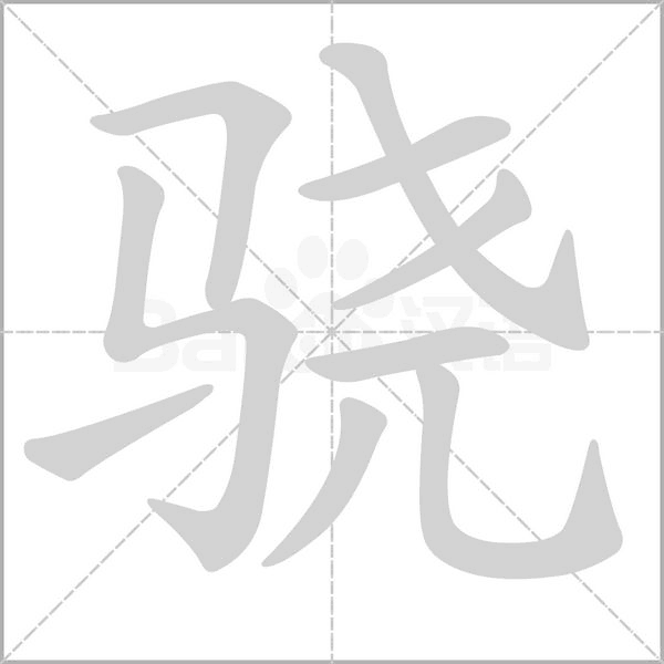 笔顺动画