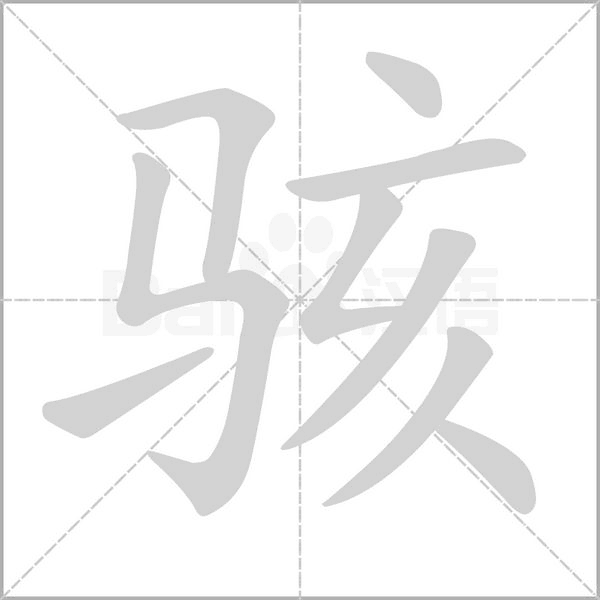 笔顺动画