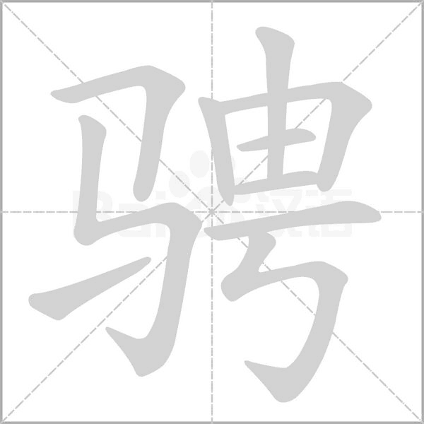 笔顺动画