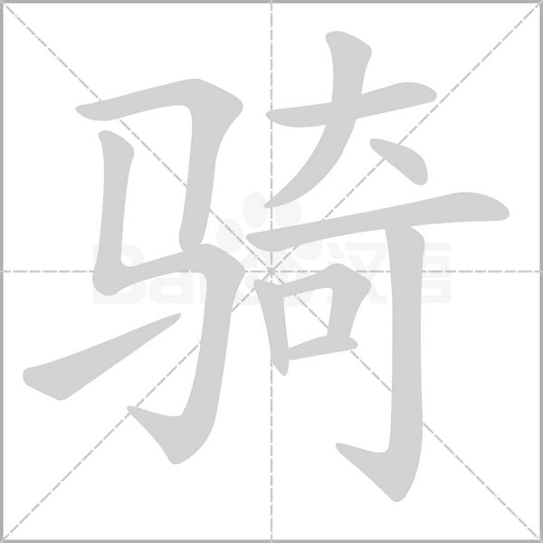 笔顺动画