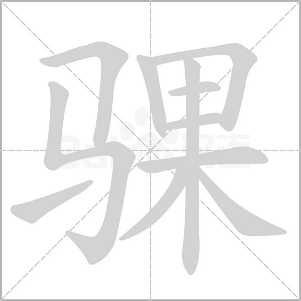 笔顺动画
