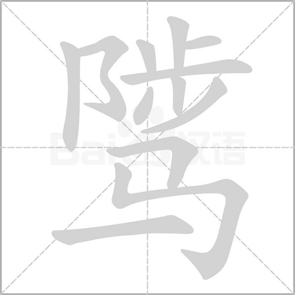 笔顺动画