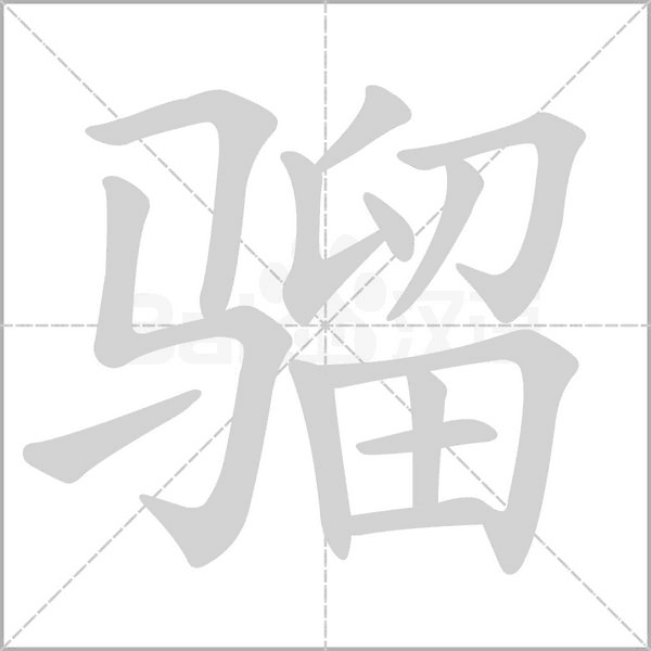 笔顺动画