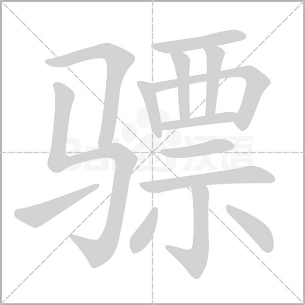 笔顺动画
