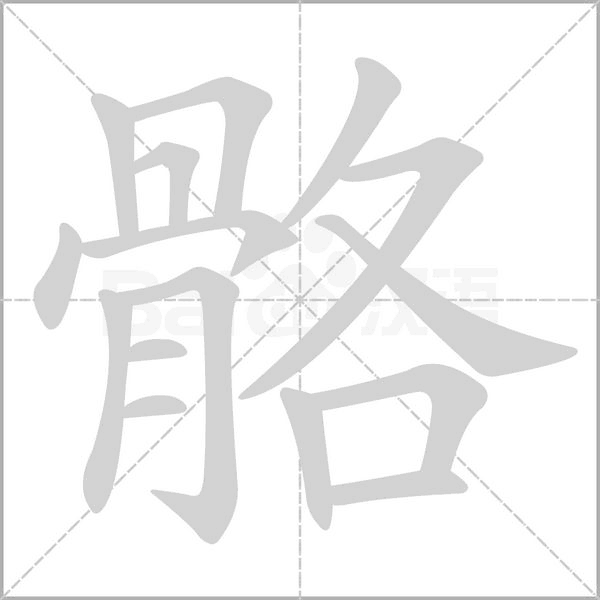 笔顺动画