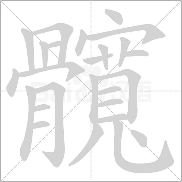 笔顺动画