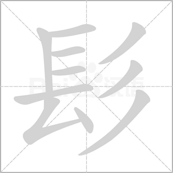 笔顺动画
