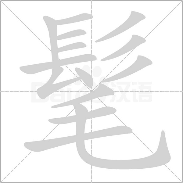 笔顺动画