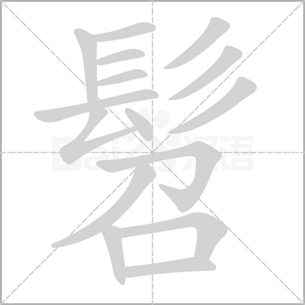 笔顺动画