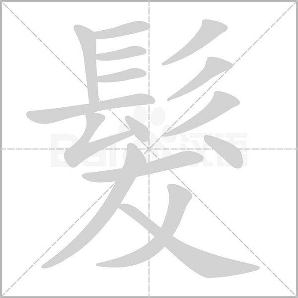 笔顺动画