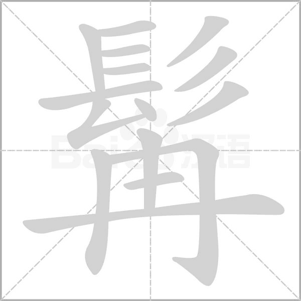 笔顺动画