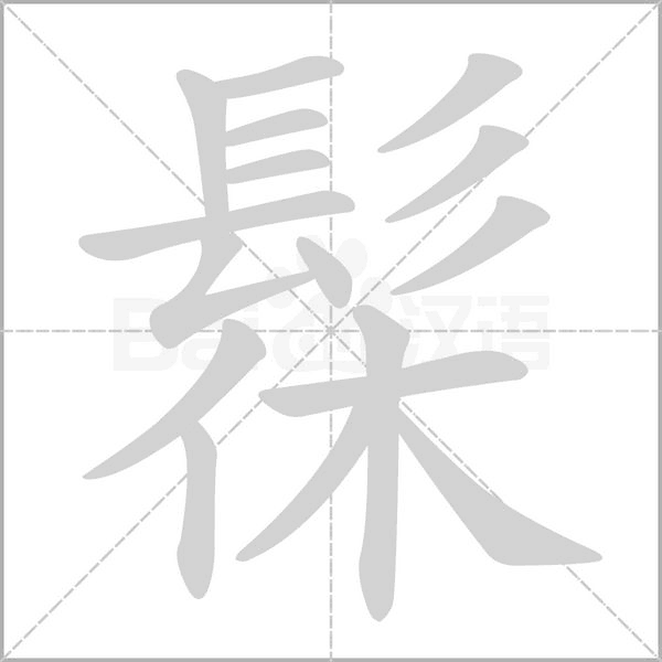 笔顺动画