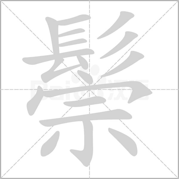 笔顺动画