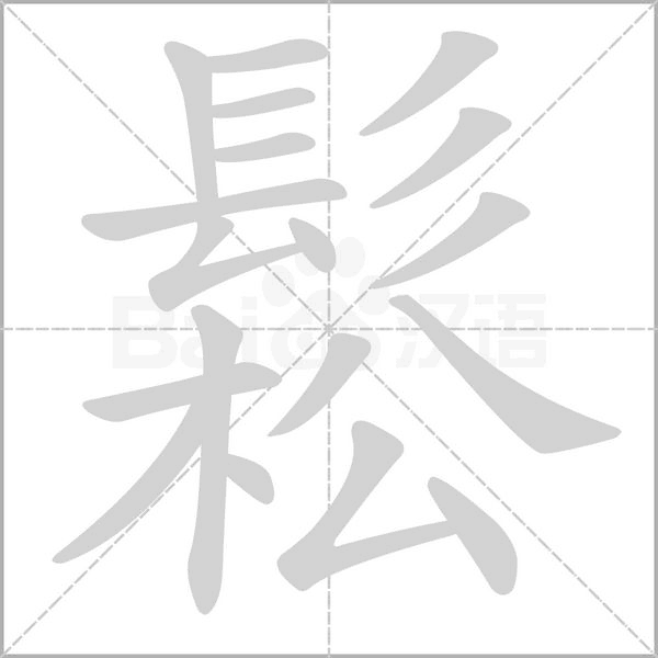 笔顺动画