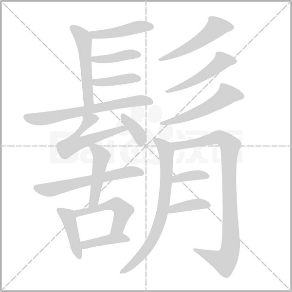笔顺动画