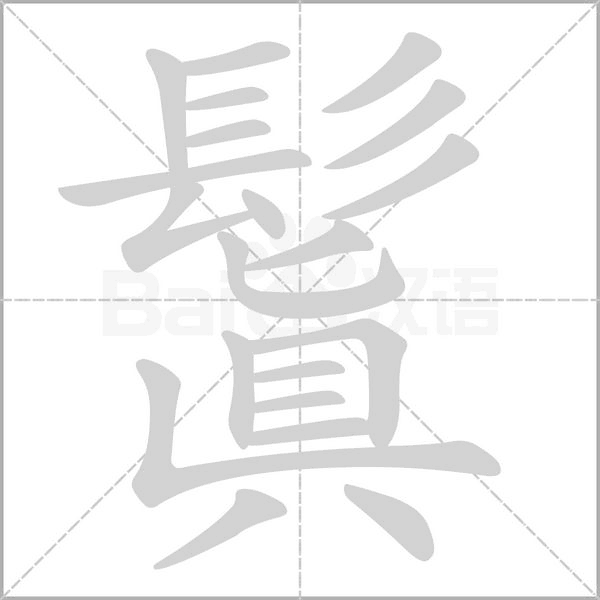 笔顺动画