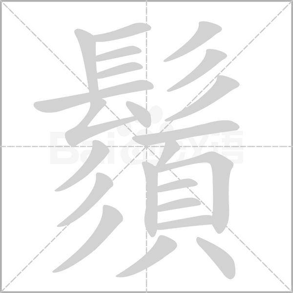 笔顺动画