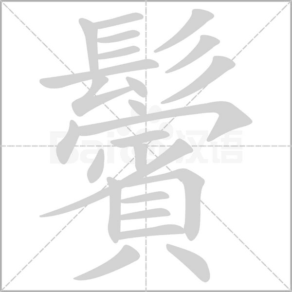 笔顺动画