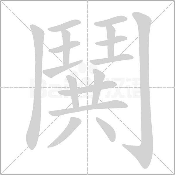 笔顺动画