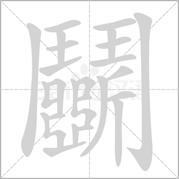 笔顺动画