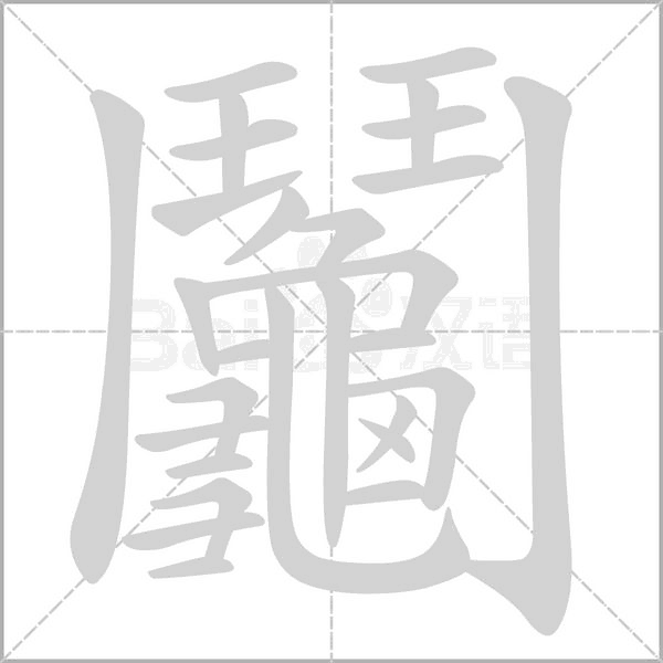笔顺动画