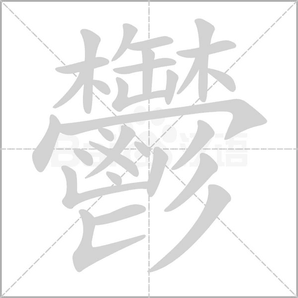 笔顺动画