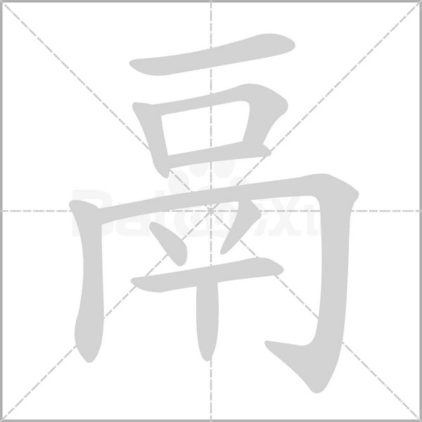 笔顺动画
