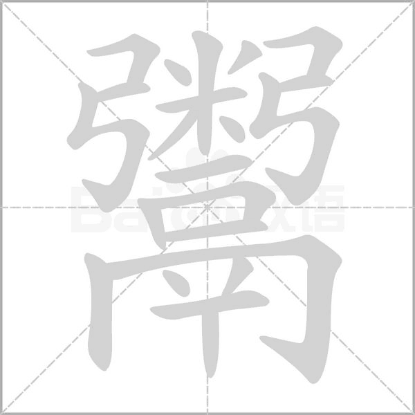 笔顺动画