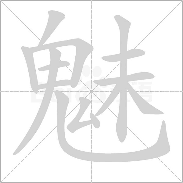 笔顺动画