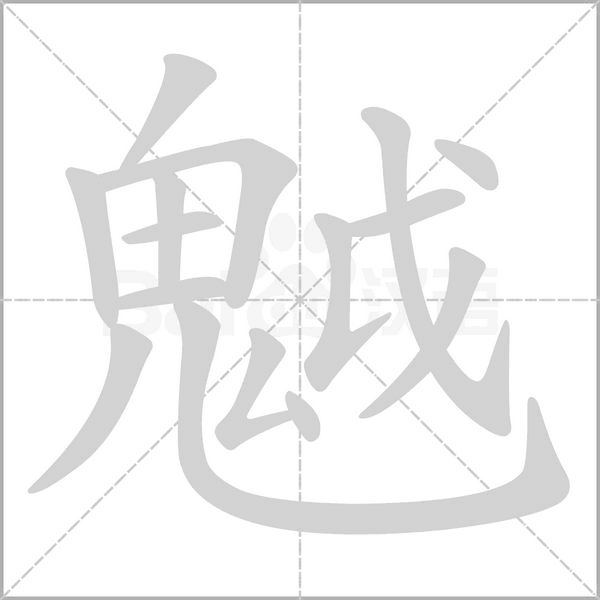笔顺动画