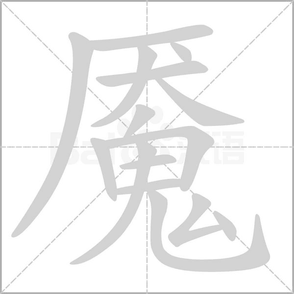 笔顺动画