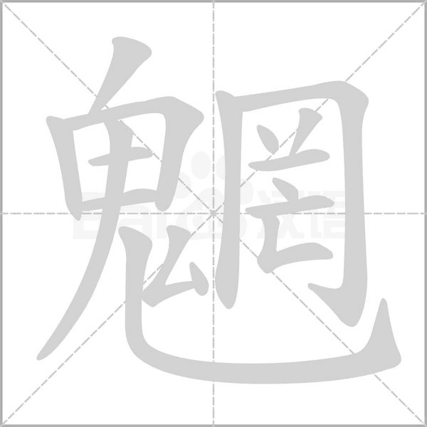 笔顺动画