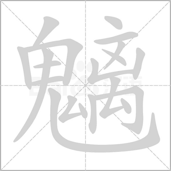 笔顺动画