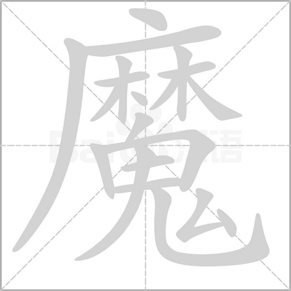 笔顺动画