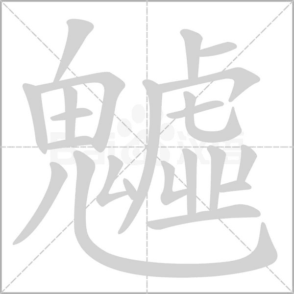 笔顺动画
