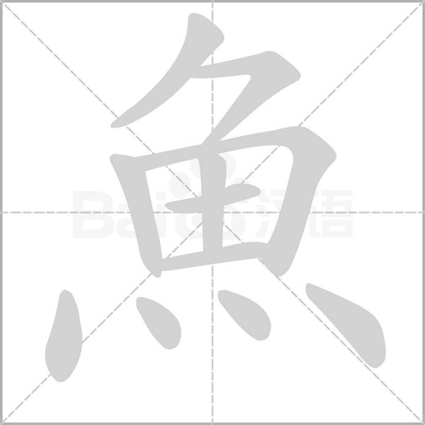 笔顺动画