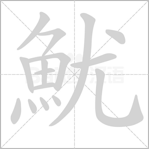 笔顺动画