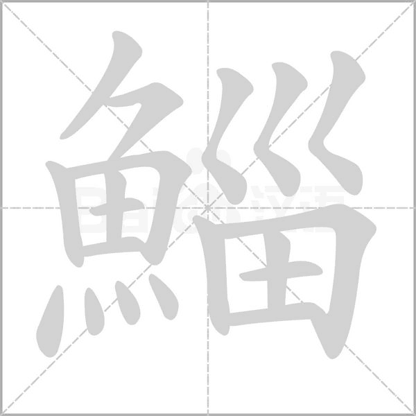 笔顺动画