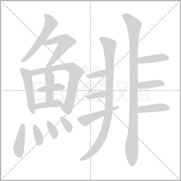 笔顺动画