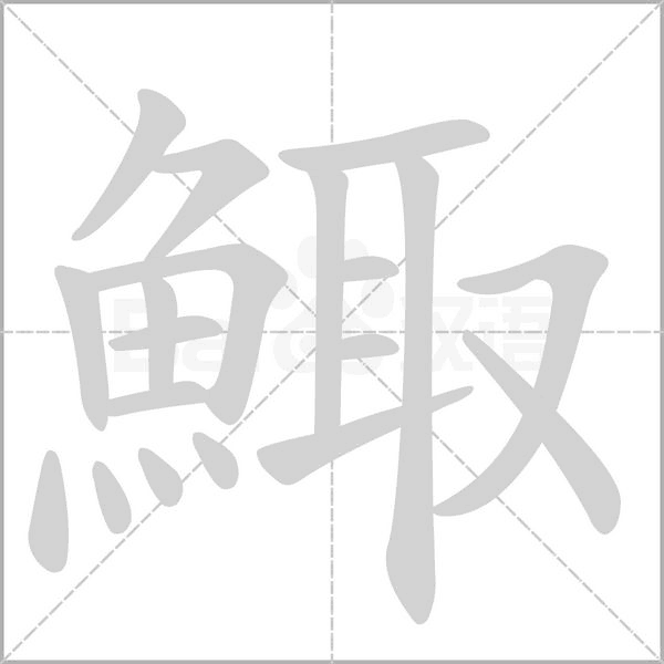 笔顺动画