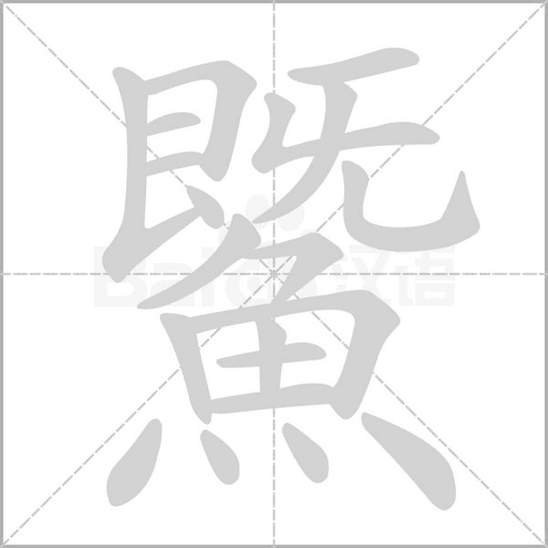 笔顺动画