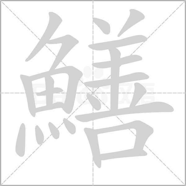 笔顺动画