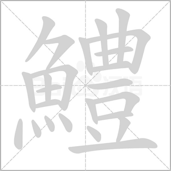 笔顺动画