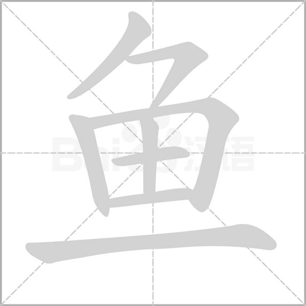 笔顺动画