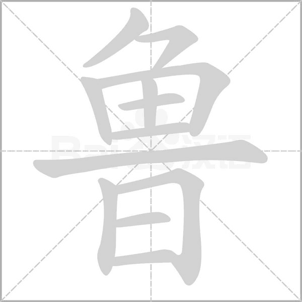 笔顺动画