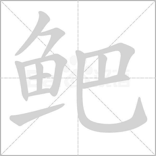 笔顺动画